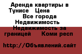 Аренда квартиры в Тунисе › Цена ­ 2 000 - Все города Недвижимость » Недвижимость за границей   . Коми респ.